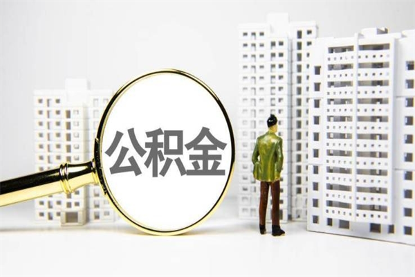 揭阳2025年公积金新政策出台（揭阳2025年公积金新政策出台了吗）