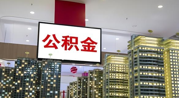 揭阳我的公积金有17000能取多少（揭阳2025公积金提取政策）